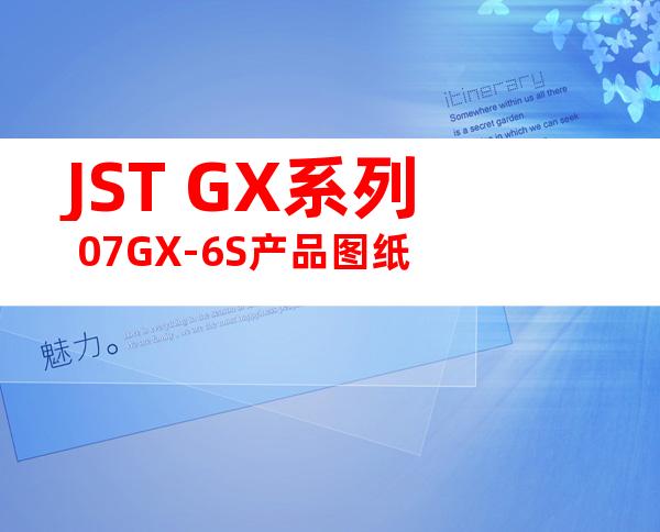JST GX系列 07GX-6S产品图纸